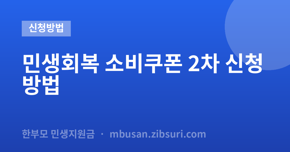 민생회복 소비쿠폰 2차 신청방법