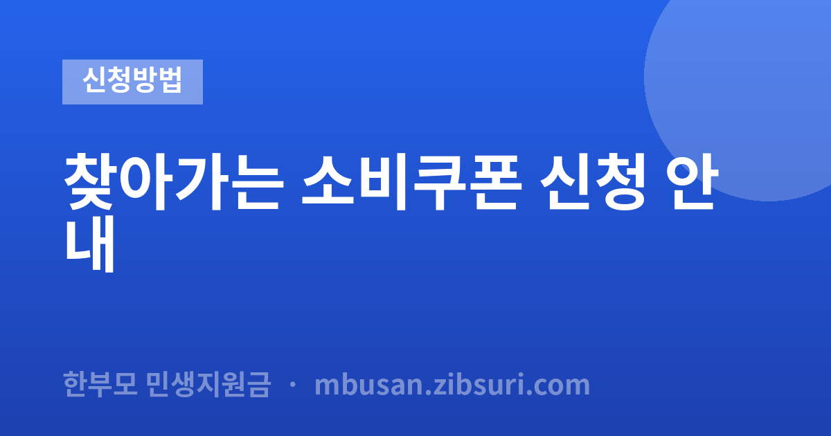 찾아가는 소비쿠폰 신청 안내