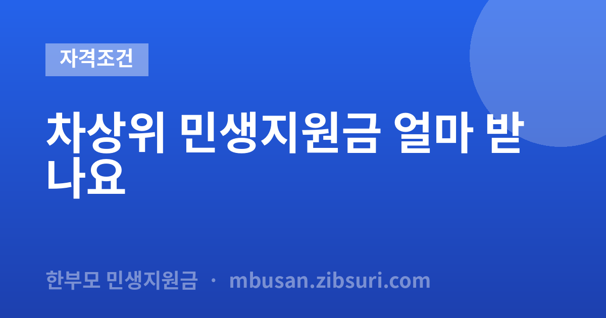 차상위 민생지원금 얼마 받나요