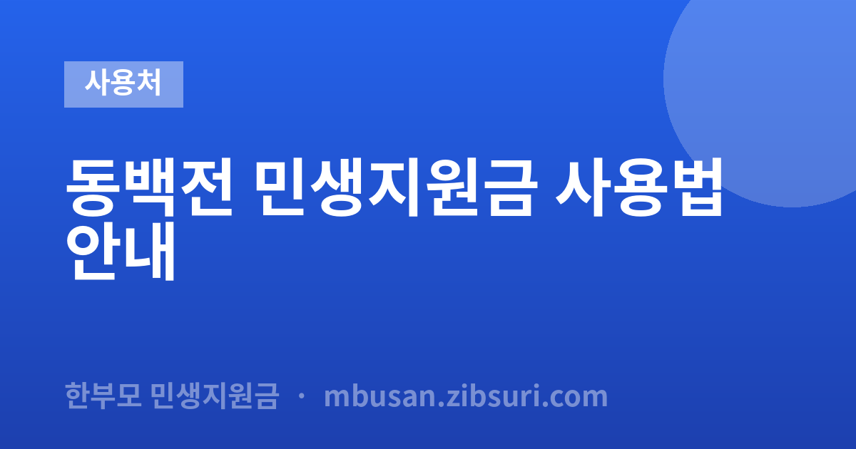 동백전 민생지원금 사용법 안내