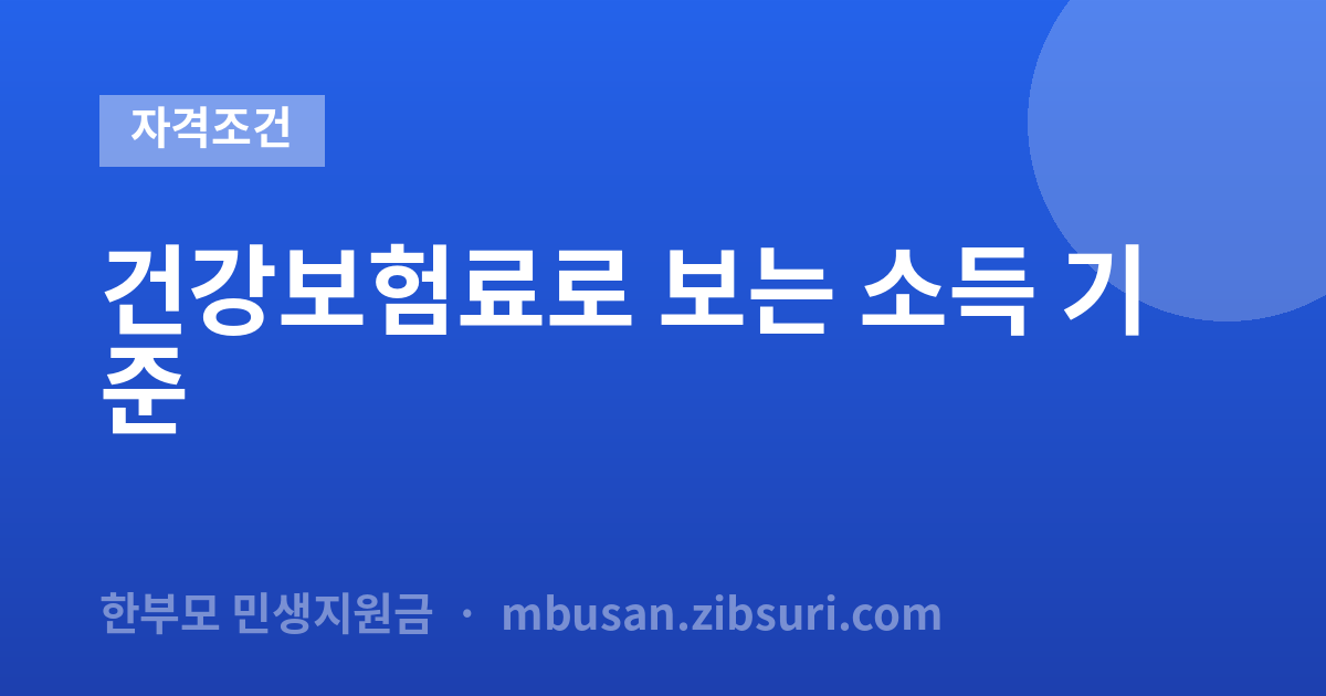 건강보험료로 보는 소득 기준