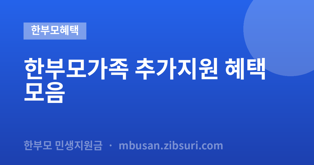 한부모가족 추가지원 혜택 모음