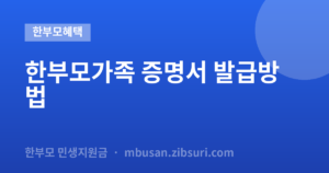 한부모가족 증명서 발급방법