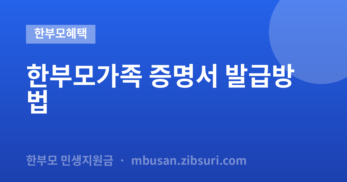 한부모가족 증명서 발급방법