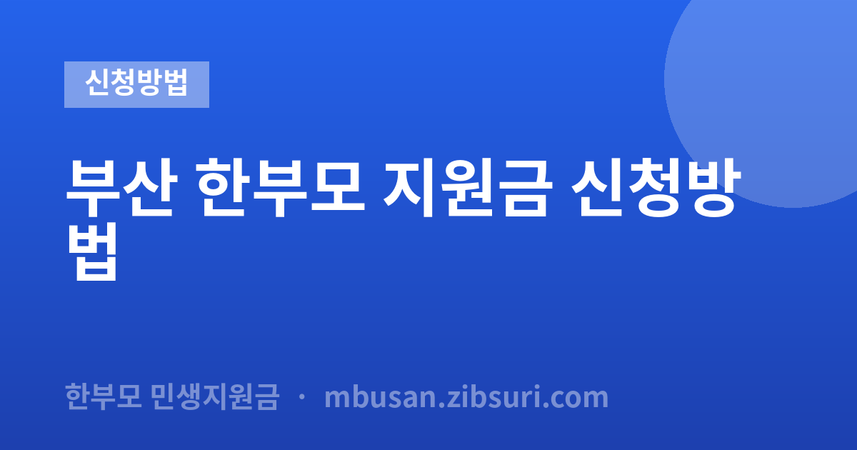 부산 한부모 지원금 신청방법