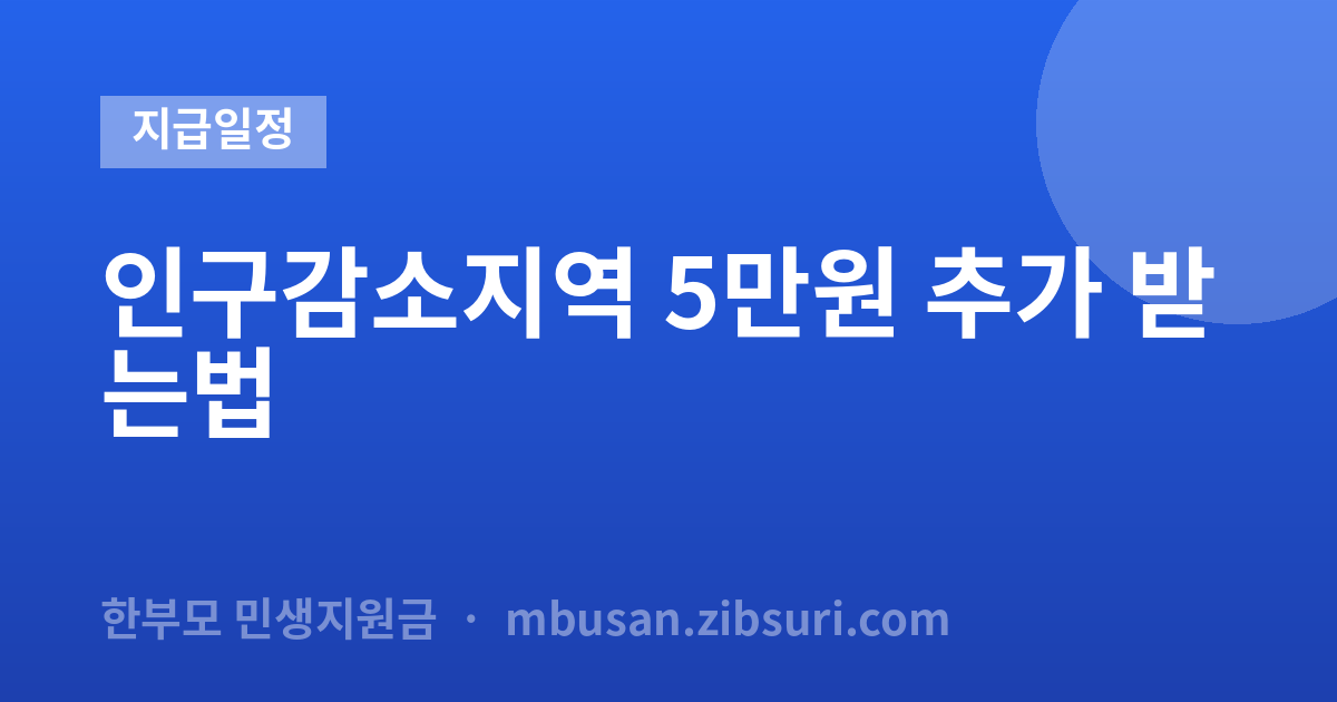 인구감소지역 5만원 추가 받...