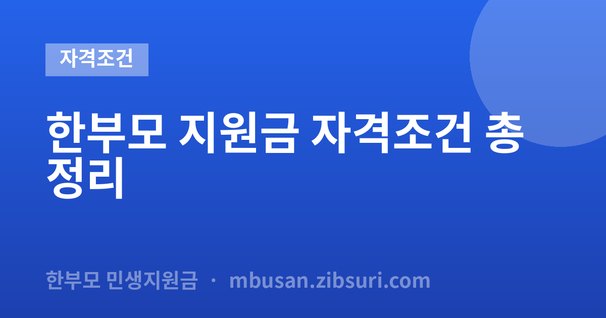 한부모 지원금 자격조건 총정리