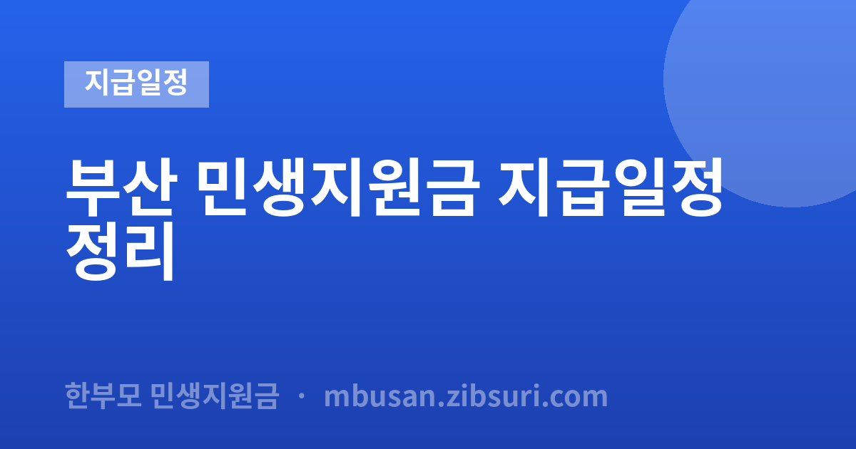 부산 민생지원금 지급일정 정리