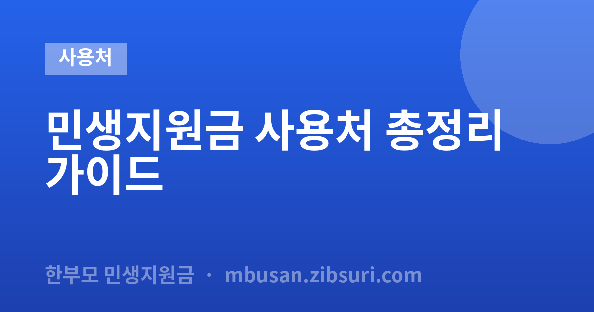 민생지원금 사용처 총정리 가...