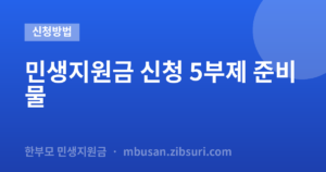 민생지원금 신청 5부제 준비물