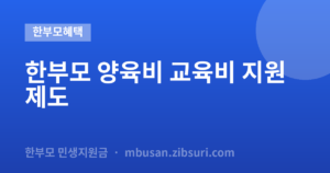 한부모 양육비 교육비 지원제도