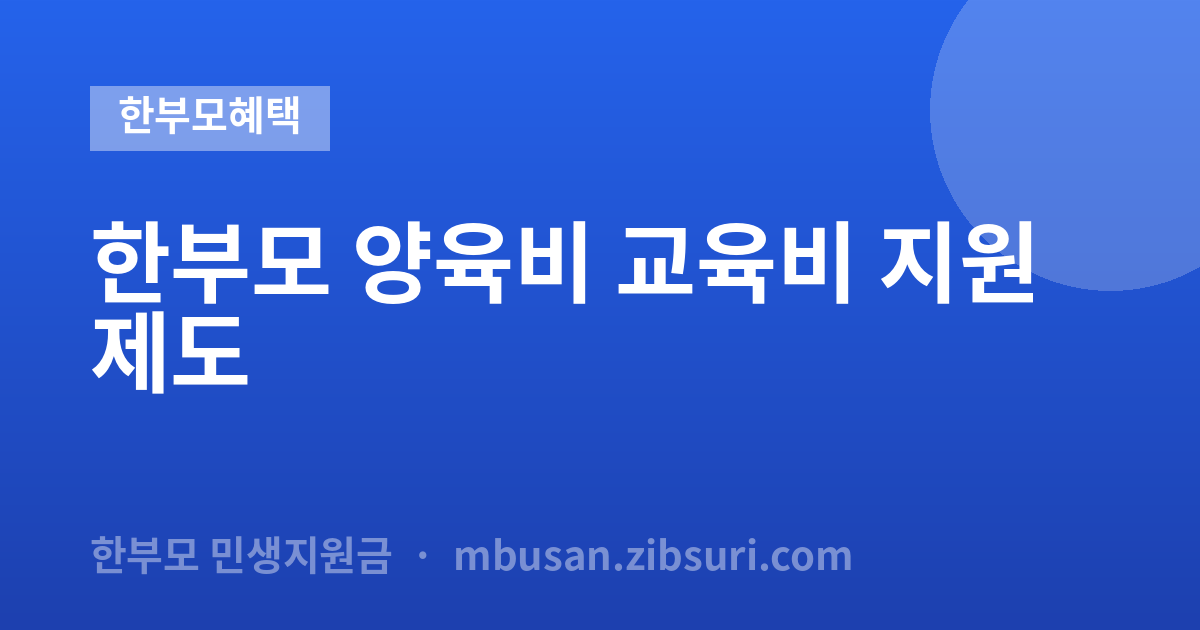 한부모 양육비 교육비 지원제...